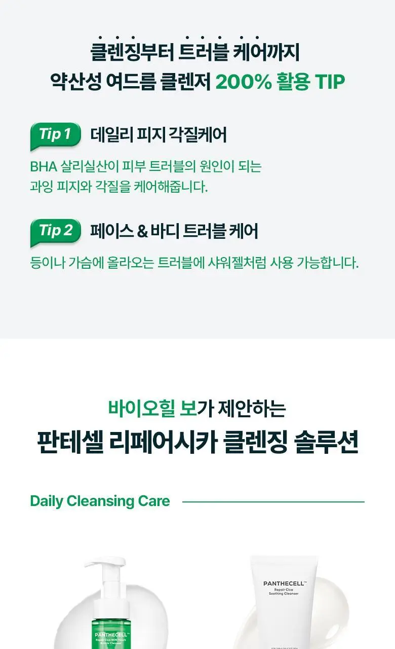 [약산성클렌저] 바이오힐 보 판테셀 리페어시카 수딩 클렌저 160ml [단품/더블기획] 상세페이지 18